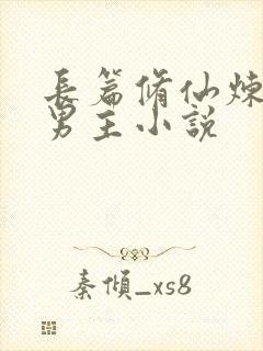 长篇修仙炼丹双男主小说