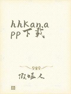 hhkan.app下载