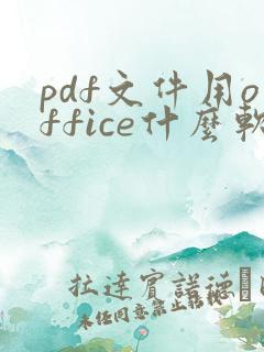 pdf文件用office什么软件打开