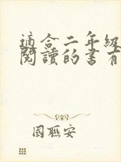 适合二年级学生阅读的书有什么