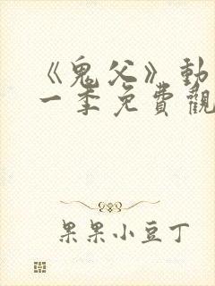 《鬼父》动漫第一季免费观看高清