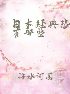 日本经典恐怖片有哪些