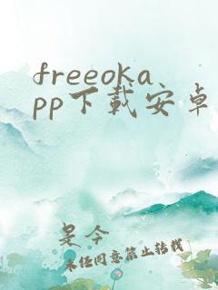 freeokapp下载安卓版
