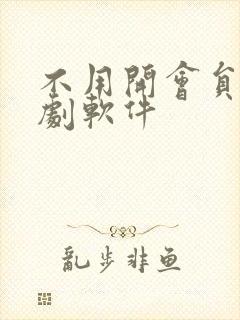 不用开会员的追剧软件