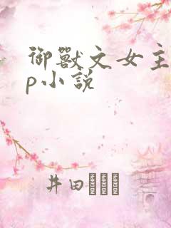 御兽文女主无cp小说