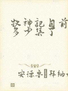 牧神记目前更新多少集了