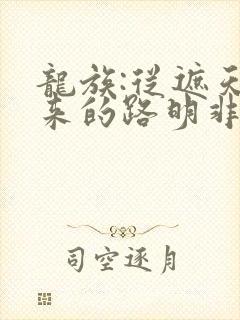 龙族:从遮天归来的路明非免费阅读全