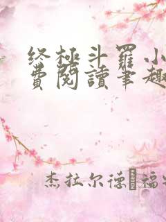 终极斗罗小说免费阅读笔趣阁