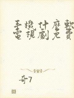 手机什么软件看电视剧免费