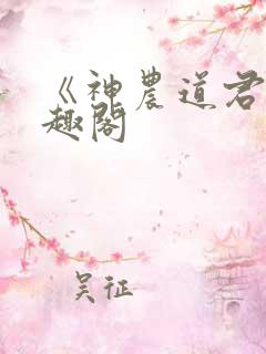 《神农道君》笔趣阁