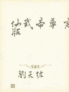 仙武帝尊 完结版