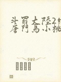 斗罗大陆2绝世唐门马小桃黑化
