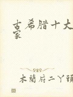 古希腊十大哲学家