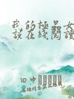 我的极品女儿小说在线阅读