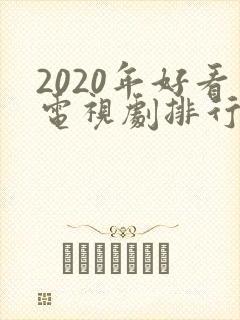 2020年好看电视剧排行榜前十名