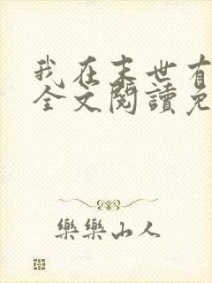 我在末世有套房全文阅读免费