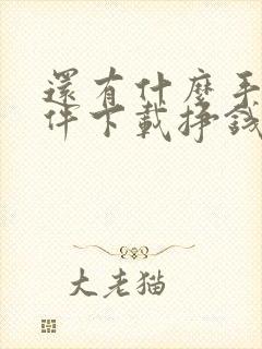 还有什么手机软件下载挣钱的