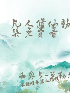 凡人修仙动漫全集免费看