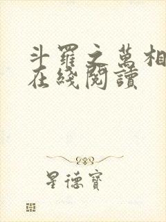 斗罗之万相斗罗在线阅读