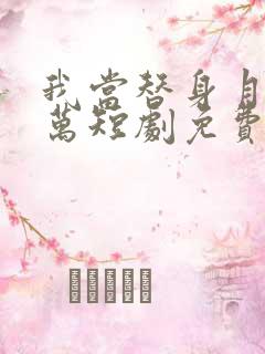 我当替身月薪百万短剧免费观看