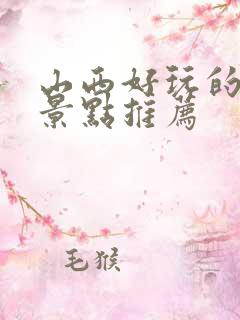 山西好玩的地方景点推荐