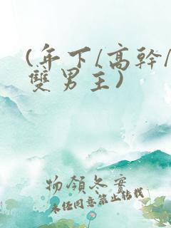 (年下/高干/双男主)