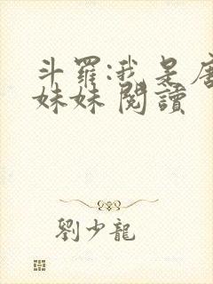 斗罗:我是唐三妹妹 阅读