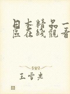 日本精品一区二区在线观看