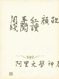 周平红颜政道在线阅读