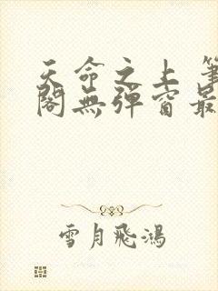 天命之上 笔趣阁无弹窗最新章节