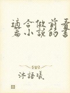 适合做前看的短篇小说的书籍