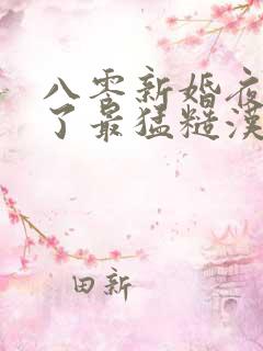 八零新婚夜我嫁了最猛糙汉免费阅读全文
