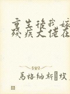 重生后我嫁给了残疾大佬在线观看