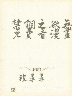 禁锢之欲无删减免费看漫画