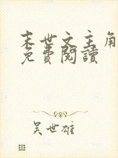 末世文主角张奕免费阅读