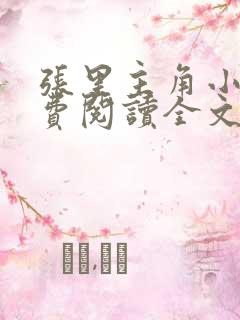 张里主角小说免费阅读全文无弹窗