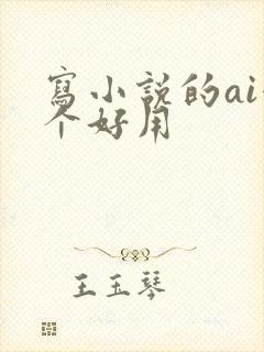 写小说的ai哪个好用