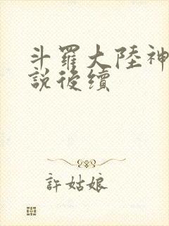 斗罗大陆神界传说后续