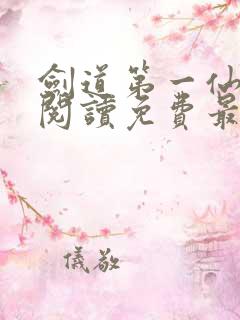 剑道第一仙全文阅读免费最新