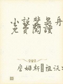 小说裴晏舟程溪免费阅读