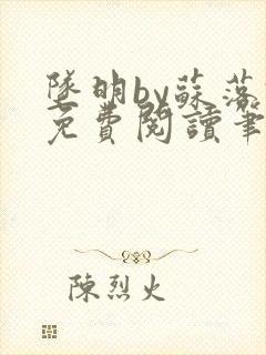 坠明by苏落君免费阅读笔趣阁