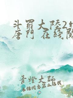 斗罗大陆2绝世唐门 在线阅读