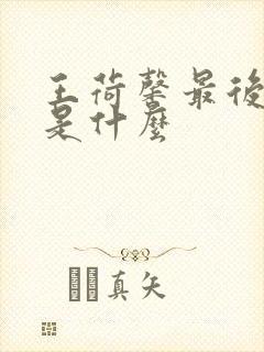 王荷馨最后结局是什么