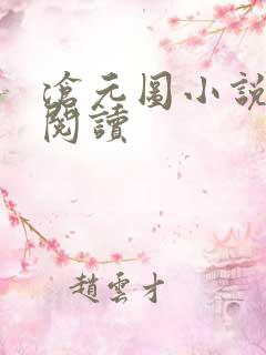 沧元图小说在线阅读