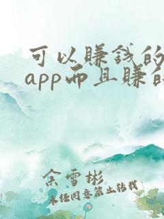 可以赚钱的游戏app而且赚的很快