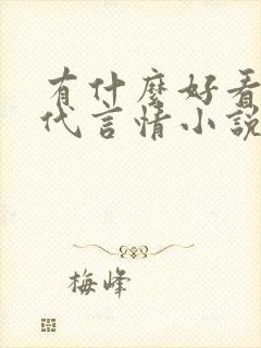 有什么好看的古代言情小说