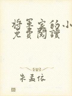 将军家的小娇娘免费阅读