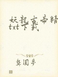 妖龙古帝精校版txt下载