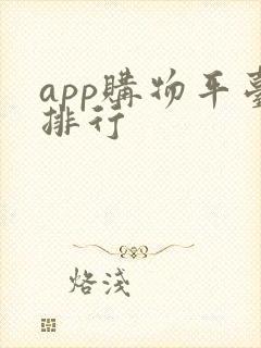 app购物平台排行