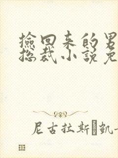 捡回来的男人是总裁小说免费阅读